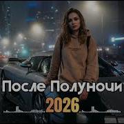 Русский Deep House 2026 Ночной Город Car Music EDM Drive Mix Vol 69