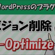 WordPressのリビジョンを削除するプラグイン WP Optimize の使い方