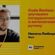 Code Review улучшаем сотрудничество и автоматизируем рутину Никита Любицкий Звук