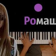 Karna Val Ромашки И сотни роз караоке PIANO KARAOKE ᴴᴰ НОТЫ MIDI