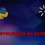 автокликер на Python