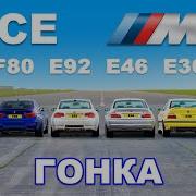ДРАГ ЗАЕЗД всех поколений BMW M3