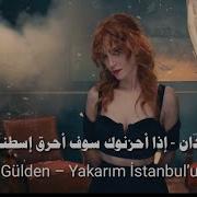 اغنية تركية حزينة مترجمة أحرق إسطنبول 2020 Gülden Yakarım İstanbul U