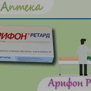Арифон Ретард таблетки показания видео инструкция описание отзывы Индапамид
