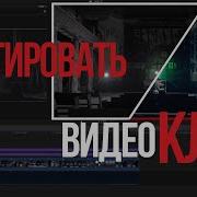 Монтаж музыкального видеоклипа в Final Cut Pro X Видеоурок