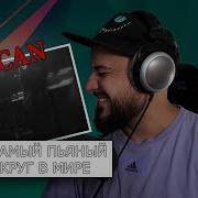 MACAN Самый пьяный округ в мире Реакция
