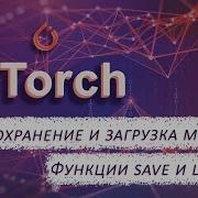 13 СОХРАНЕНИЕ и ЗАГРУЗКА модели Функции Save и Load Курс по нейронным сетям с Pytorch