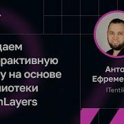 Антон Ефременков Создаем интерактивную карту на основе библиотеки OpenLayers