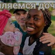 МАМА ЭМИЛИЯШКИ УМИЛЯЕТСЯ КАЖДОМУ МОМЕНТУ С ДОЧКОЙ