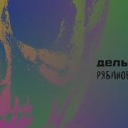 Дельфин Рябиновые птицы
