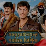 Подземелья Чикен Карри 49 Раненый дракон Frame Tamer Шевчук Турал Гудков БРБ
