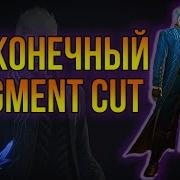 Devil May Cry 4 Бесконечные Judgment Cut ы Вергилия ГАЙД