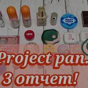 Project Pan 3 отчет Медленно но верно