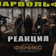 РЕАКЦИЯ НА BEARWOLF Феникс Премьера клипа 2026 Valeriya Bearwolf