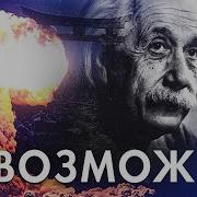 Почему даже Эйнштейн не верил в создание атомной бомбы Veritasium