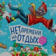 И СНОВА У НАС НЕТ ВРЕМЕНИ НА ОТДЫХ D УГАРНАЯ НАСТОЛКА No Time To Relax
