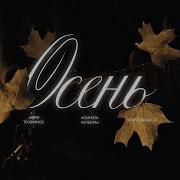 Женя Трофимов Комната культуры NANSI SIDOROV Осень OST Ландыши Вторая весна