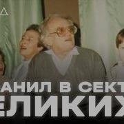Секта которую защищали звезды ХОЛОД КУЛЬТЫ