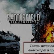 Тесты пяти поколений видеокарт и процессоров в игре Battlefield Bad Company 2