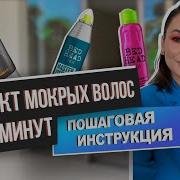 КАК СОЗДАТЬ ЭФФЕКТ МОКРЫХ ВОЛОС ЗА 10 МИНУТ СЕКРЕТЫ СТИЛЬНОЙ УКЛАДКИ БЫСТРО И ПРОСТО
