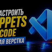 Как настроить Snippets в VS Code Быстрая верстка HTML и CSS