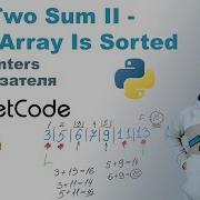 Two Sum II Input Array Is Sorted Решение на Python LeetCode 167