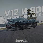 Ferrari 812 SUPERFAST Невыполнимая миссия выполнима