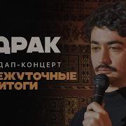 Идрак Мирзализаде ПРОМЕЖУТОЧНЫЕ ИТОГИ стендап концерт 2021