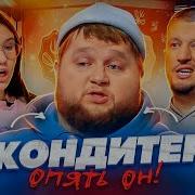 Пухляш снова унижает девочек на Кондитер Дети