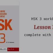 Hsk 3 Workbook Lesson 17 Complete Solved With Answers And Audios