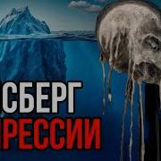 Айсберг ДЕПРЕССИИ