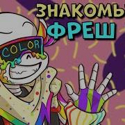 Знакомьтесь Фреш Инк Fresh Ink