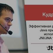 Петр Кудрявцев Эффективная разработка Java приложений с использованием JNI JNA технологий