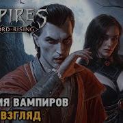 Vampires Bloodlord Rising Династия вампиров первый взгляд