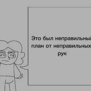 Depeche Mode Wrong перевод на русский