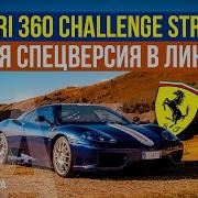 Ferrari 360 Challenge Stradale Первая спецверсия в линейке Обзор и тест драйв Давиде Чирони