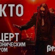 ГОРШЕНЕВ НИКТО Кукрыниксы Наследие Концерт с Симфоническим Оркестром 2023