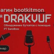 Плагин Bootkitmon для DRAKVUF Обнаружение буткитов с помощью PT Sandbox
