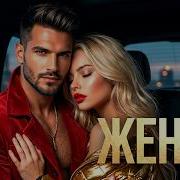 Я ЖЕНАТ Новый Deep House 2026 от Antey Sound Музыка в машину