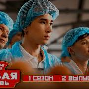 Молодые ножи Новая кровь 1сезон 2 выпуск