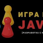 Разработка игры на Java 6 Появления врагов Система паузы