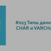 Символьные типы данных CHAR и VARCHAR в SQL и базах данных MySQL сервера