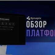 DEMO Synapix V1 демонстрация