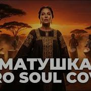 Татьяна Куртукова Матушка Folk Afro Soul Cover М