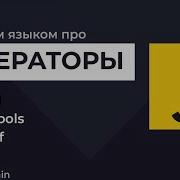 Урок 11 JavaScript Генераторы Symbol Iterator For Of