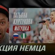 Татьяна Куртукова Матушка Россия Нигерия WM2018 РЕАКЦИЯ НЕМЦА