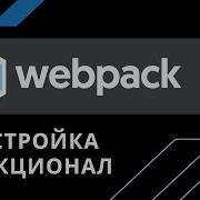 Что такое WEBPACK его настройка и основные концепции 2020