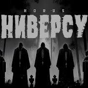 Horus Универсум Lyric Video