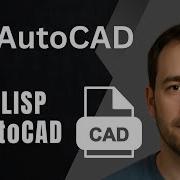 AutoCAD как загрузить файл или приложение LISP пошаговое руководство