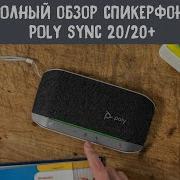 Полный обзор спикерфона Poly Sync 20 Poly Sync 20